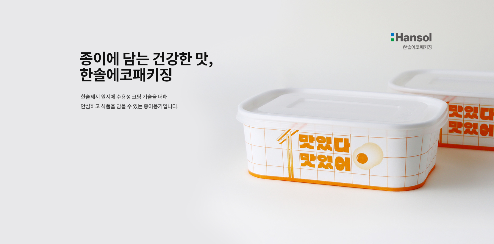 한솔에코패키징